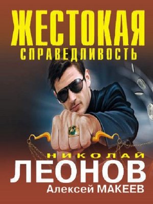 cover image of Жестокая справедливость